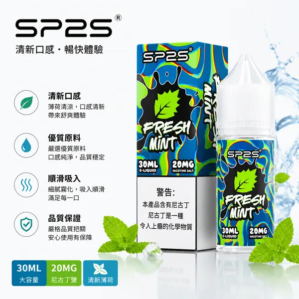 SP2S電子菸煙油-30ml-20mg