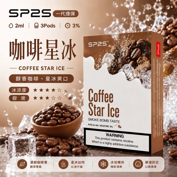 思博瑞-SP2-煙彈-一代電子菸彈-咖啡口味